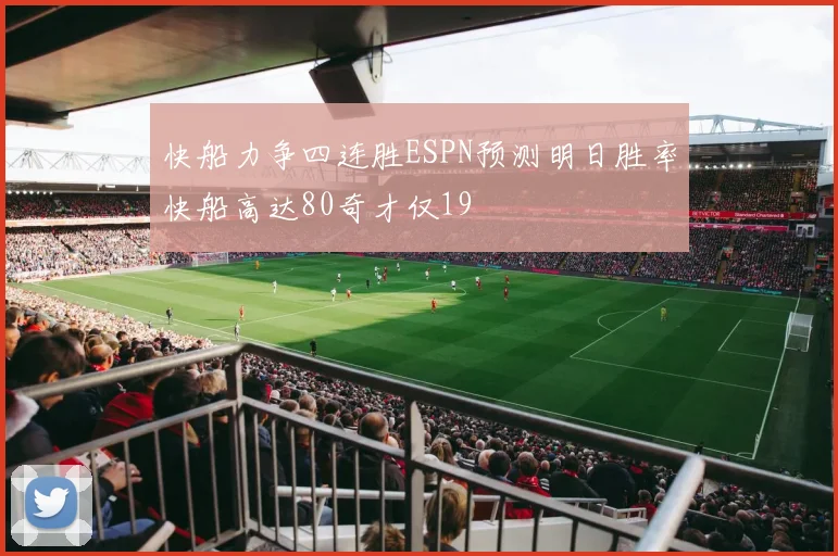 快船力争四连胜ESPN预测明日胜率快船高达80奇才仅19