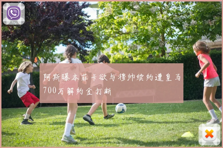 阿斯曝本菲卡欲与穆帅续约遭皇马700万解约金打断