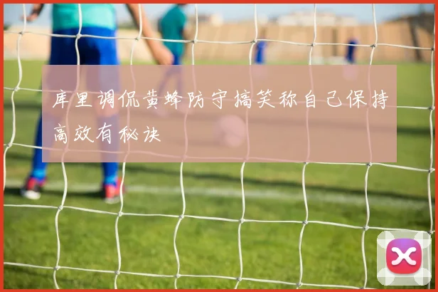 库里调侃黄蜂防守搞笑称自己保持高效有秘诀