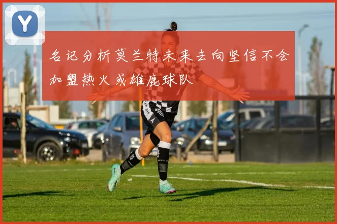 名记分析莫兰特未来去向坚信不会加盟热火或雄鹿球队